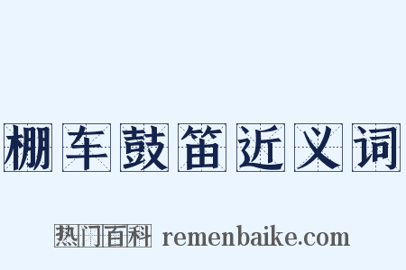 棚车鼓笛近义词是什么意思的图片